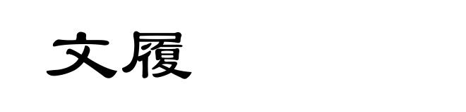 文履