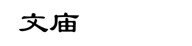 文庙
