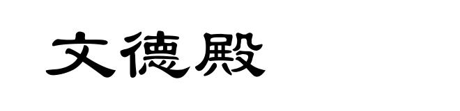 文德殿