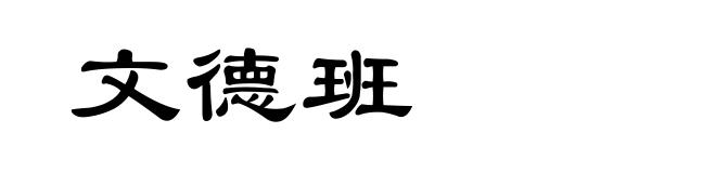 文德班