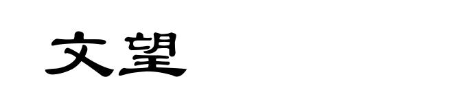 文望