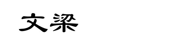 文梁
