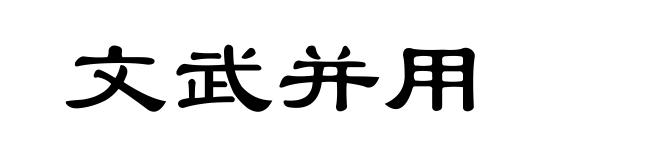 文武并用