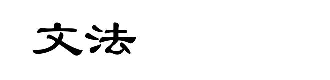 文法