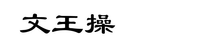 文王操