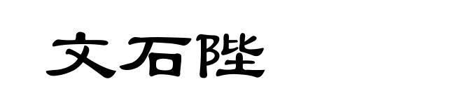 文石陛