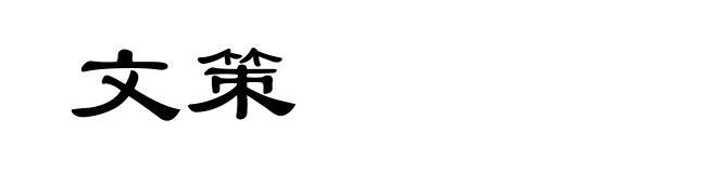 文策