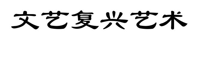 文艺复兴艺术