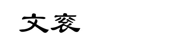 文衮