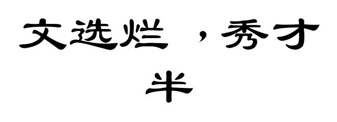 文选烂﹐秀才半