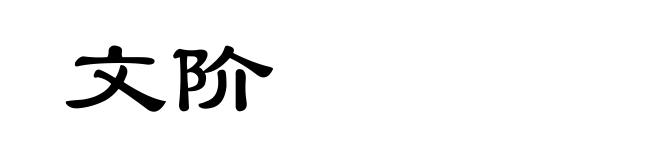 文阶
