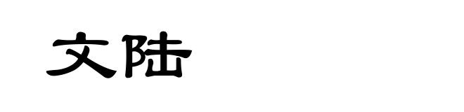 文陆