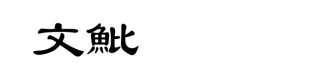 文魮