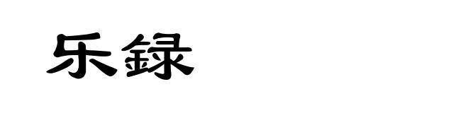 乐録