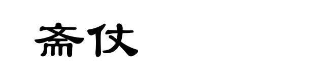 斋仗