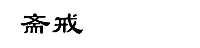 斋戒