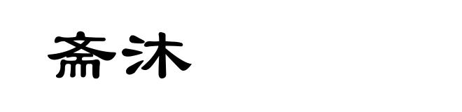 斋沐