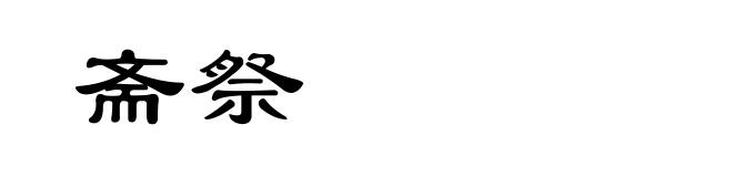 斋祭