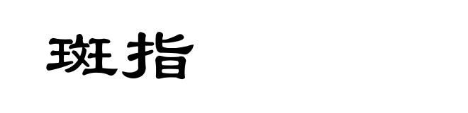 斑指