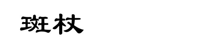 斑杖