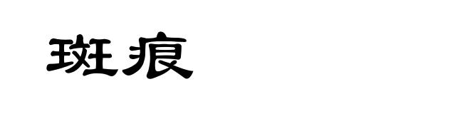 斑痕