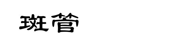 斑管
