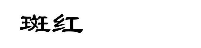 斑红