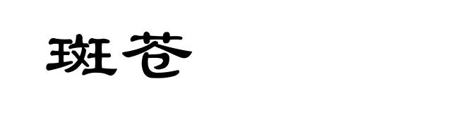 斑苍