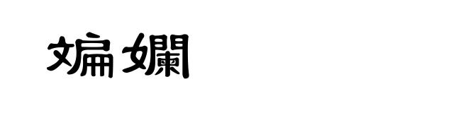 斒孄