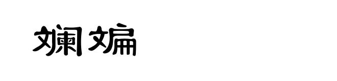 斓斒