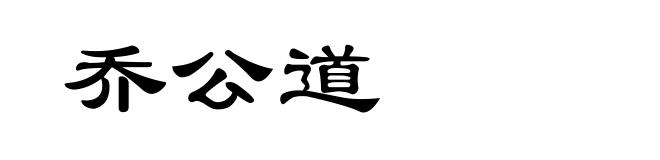 乔公道