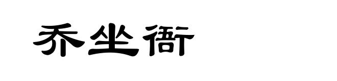 乔坐衙