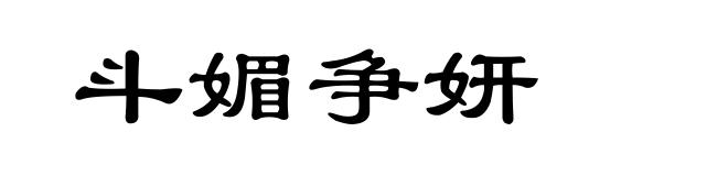 斗媚争妍