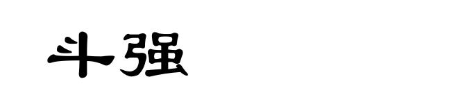 斗强