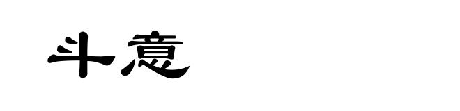斗意