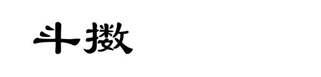 斗擞