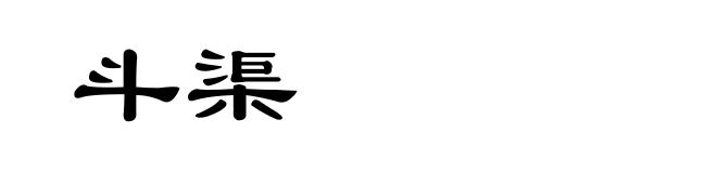 斗渠