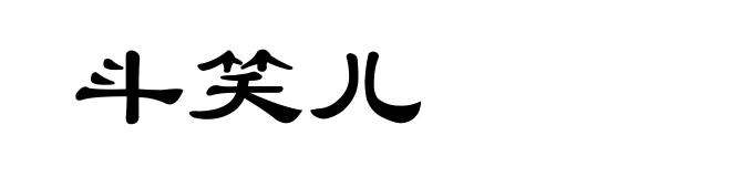 斗笑儿