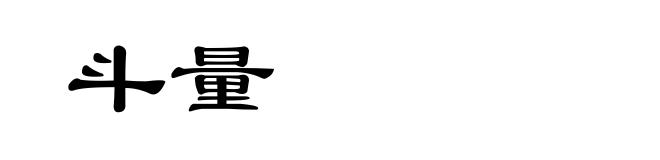 斗量