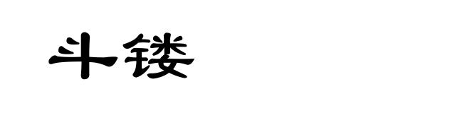 斗镂