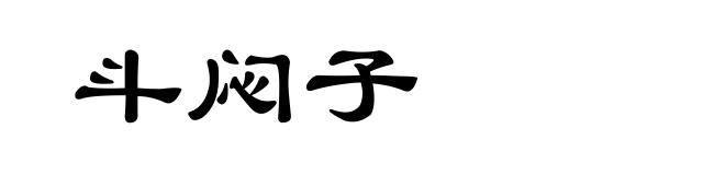 斗闷子
