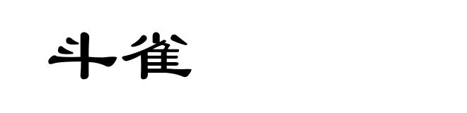 斗雀