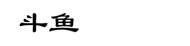 斗鱼