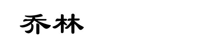乔林