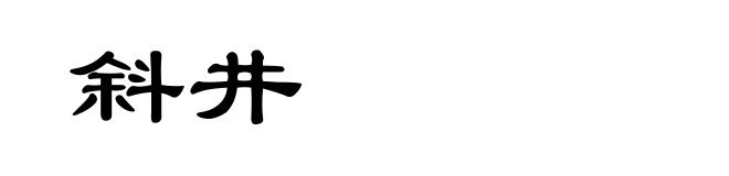 斜井