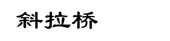 斜拉桥