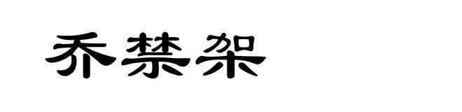 乔禁架