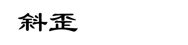 斜歪