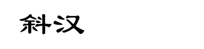 斜汉
