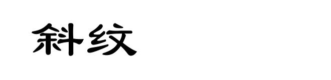 斜纹